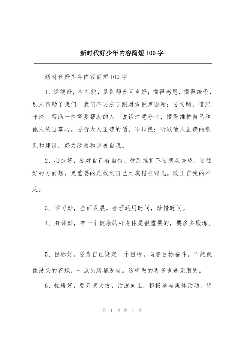 新时代好少年内容简短100字