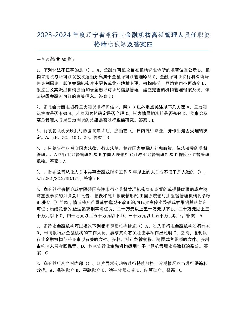 2023-2024年度辽宁省银行业金融机构高级管理人员任职资格试题及答案四