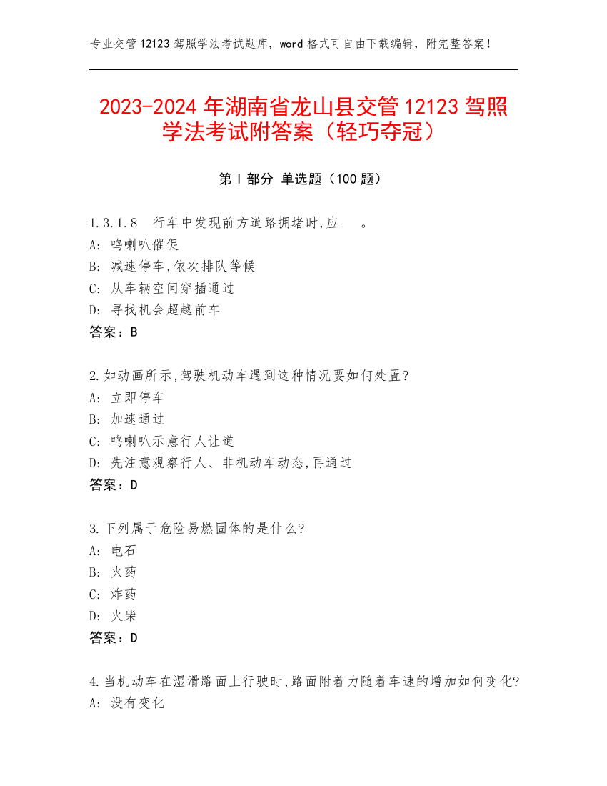 2023-2024年湖南省龙山县交管12123驾照学法考试附答案（轻巧夺冠）