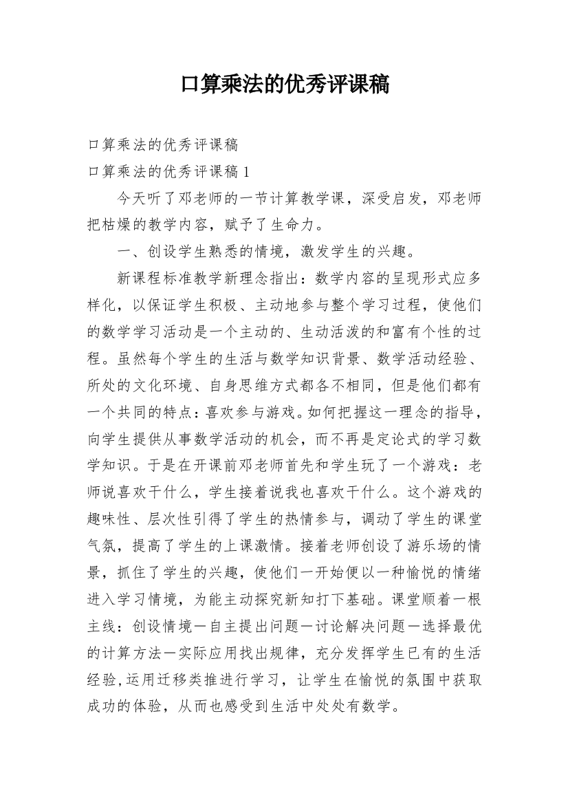 口算乘法的优秀评课稿