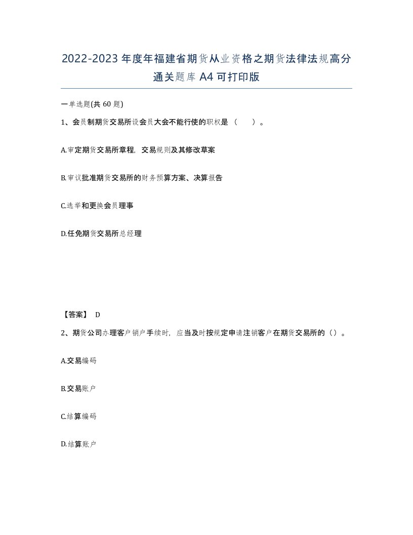 2022-2023年度年福建省期货从业资格之期货法律法规高分通关题库A4可打印版