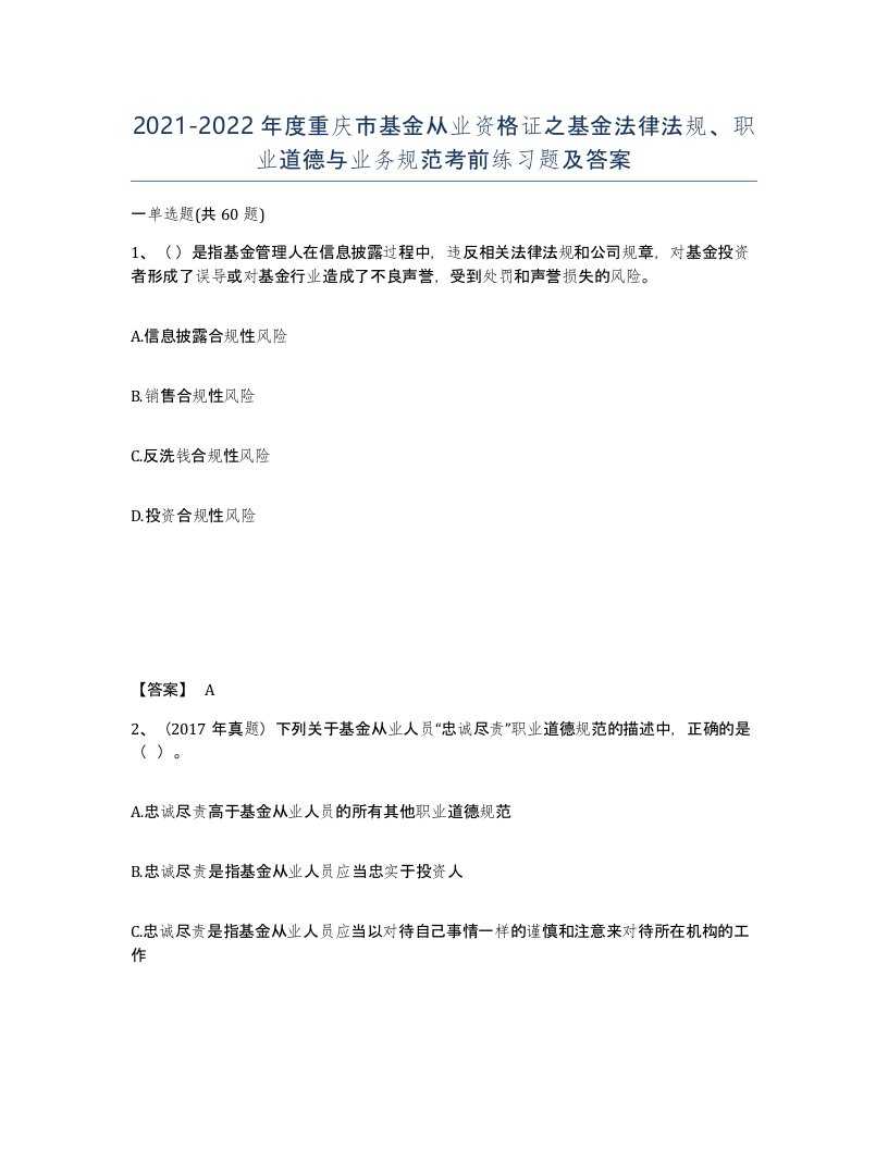 2021-2022年度重庆市基金从业资格证之基金法律法规职业道德与业务规范考前练习题及答案