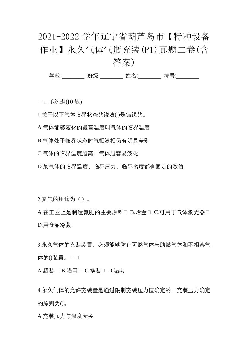 2021-2022学年辽宁省葫芦岛市特种设备作业永久气体气瓶充装P1真题二卷含答案