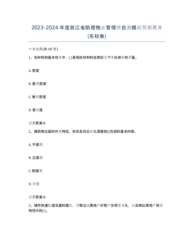 2023-2024年度浙江省助理物业管理师自测模拟预测题库名校卷