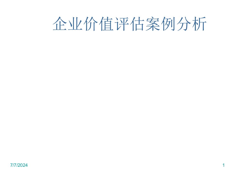 企业管理案例-企业价值评估案例分析1