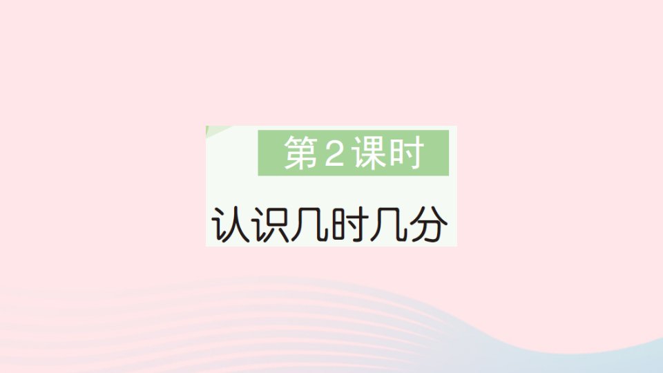 2023二年级数学下册第二单元时分秒第2课时认识几时几分作业课件苏教版