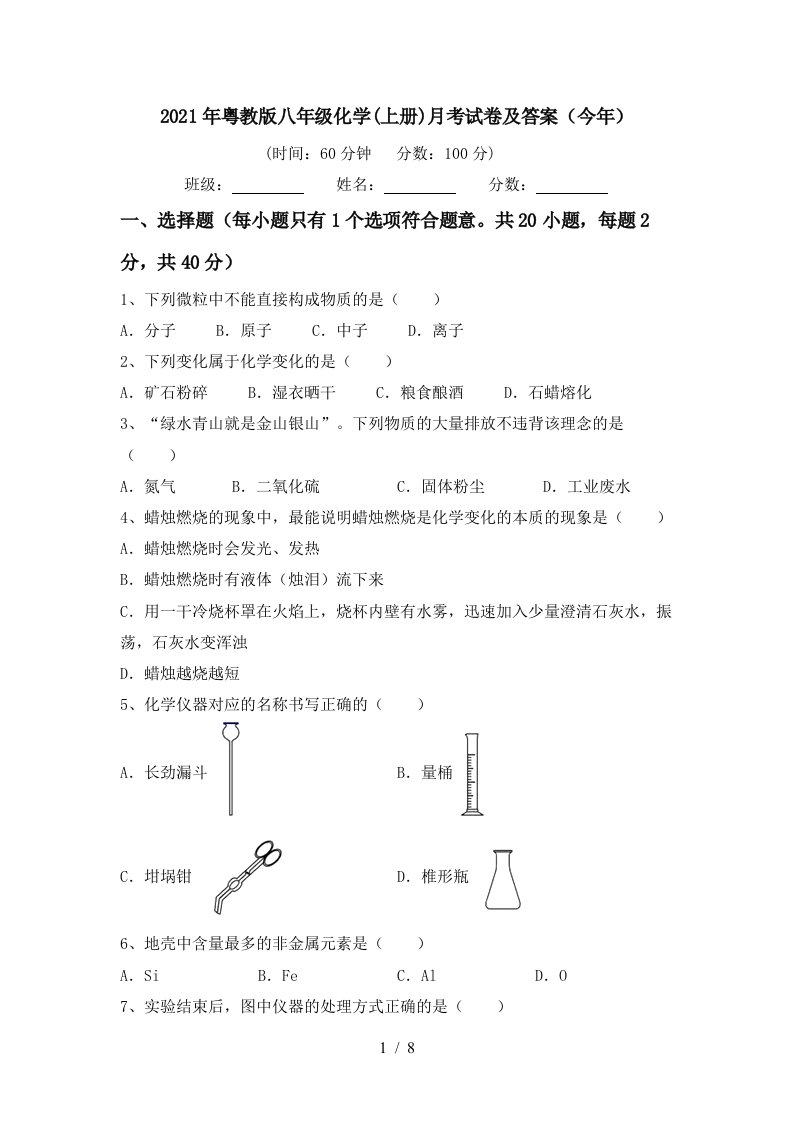 2021年粤教版八年级化学上册月考试卷及答案今年