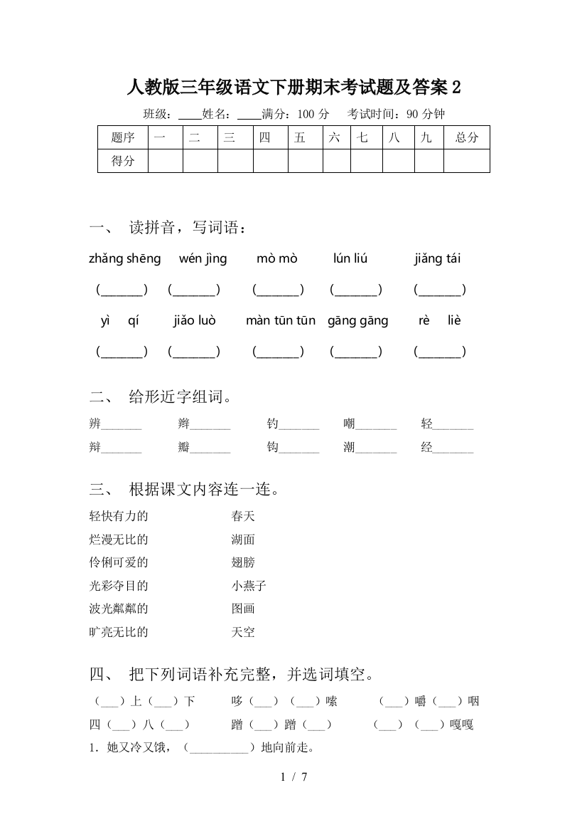 人教版三年级语文下册期末考试题及答案2