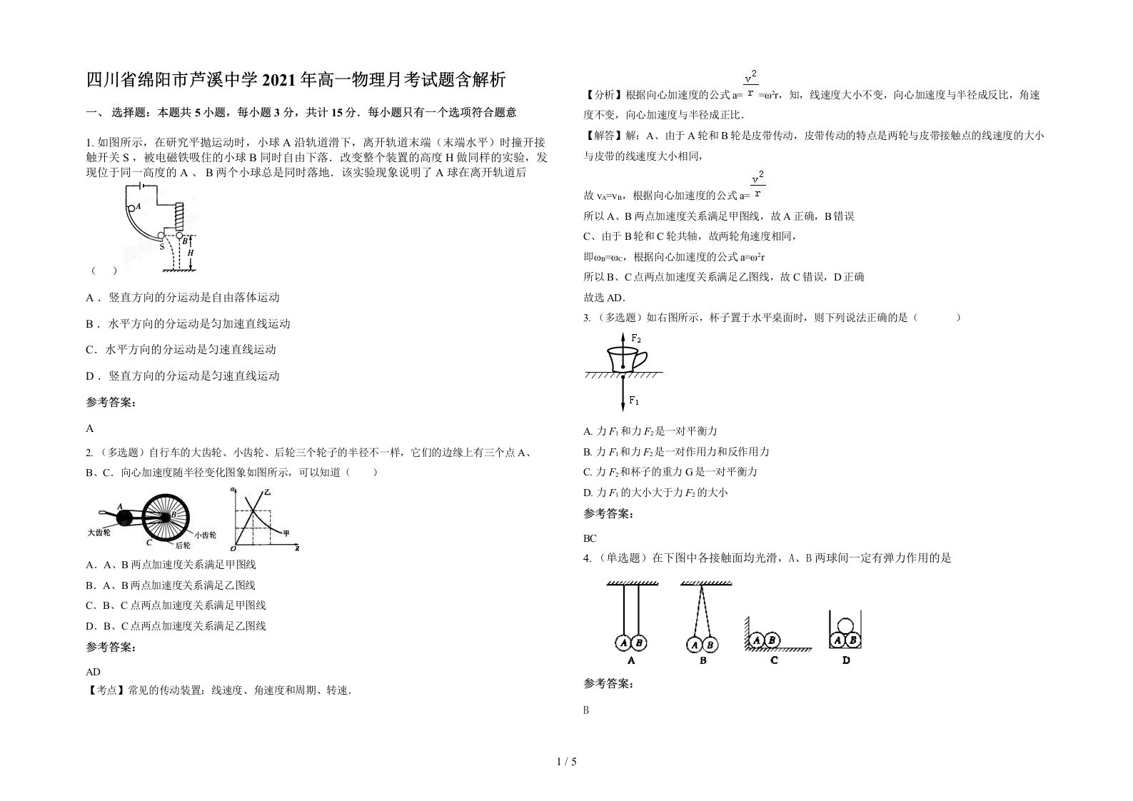 四川省绵阳市芦溪中学2021年高一物理月考试题含解析