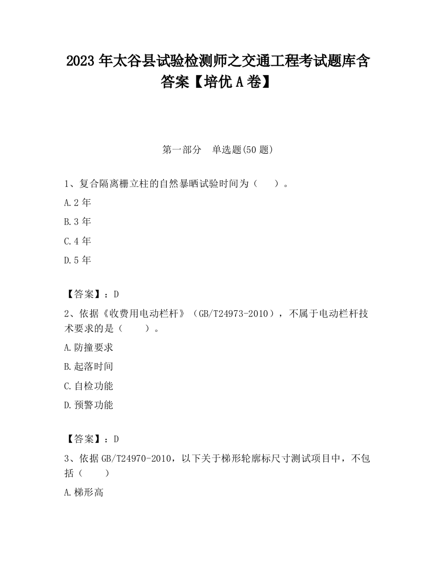 2023年太谷县试验检测师之交通工程考试题库含答案【培优A卷】