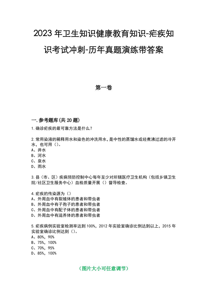 2023年卫生知识健康教育知识-疟疾知识考试冲刺-历年真题演练带答案