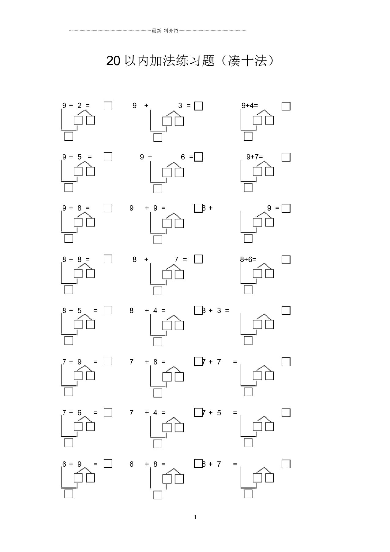 20以内加法(凑十法)练习题精编版