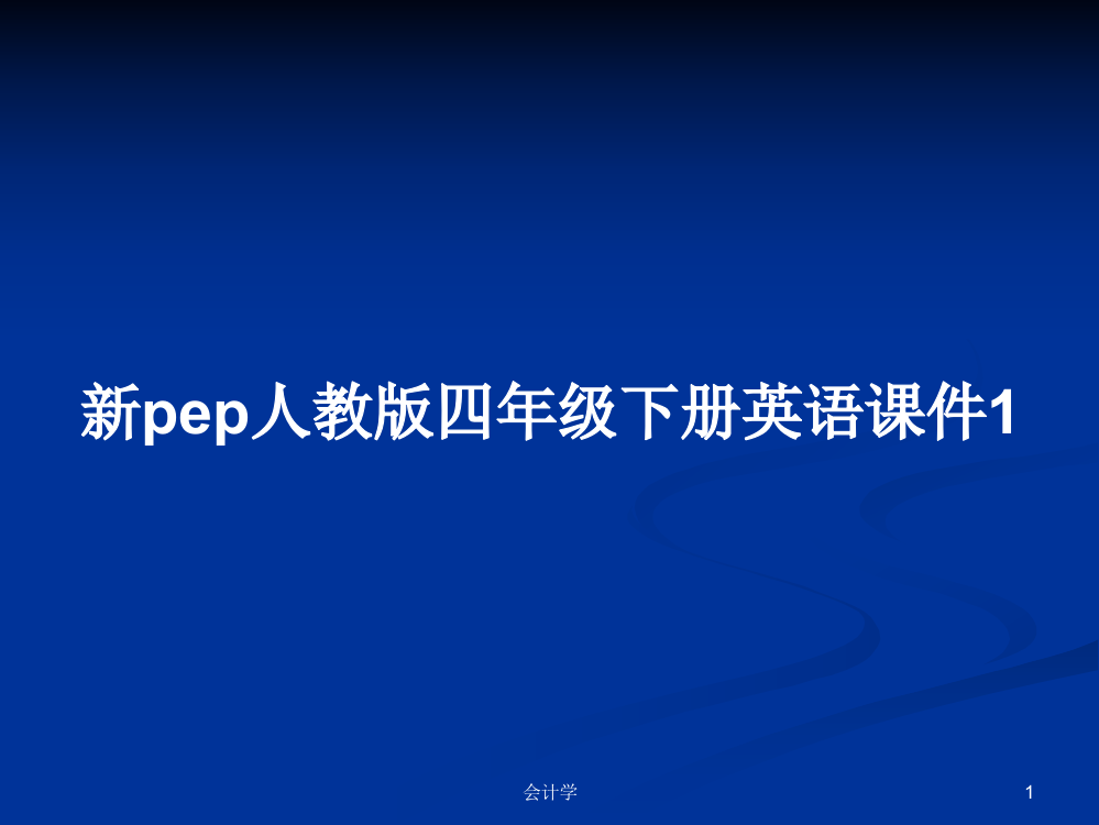 新pep人教版四年级下册英语课件1