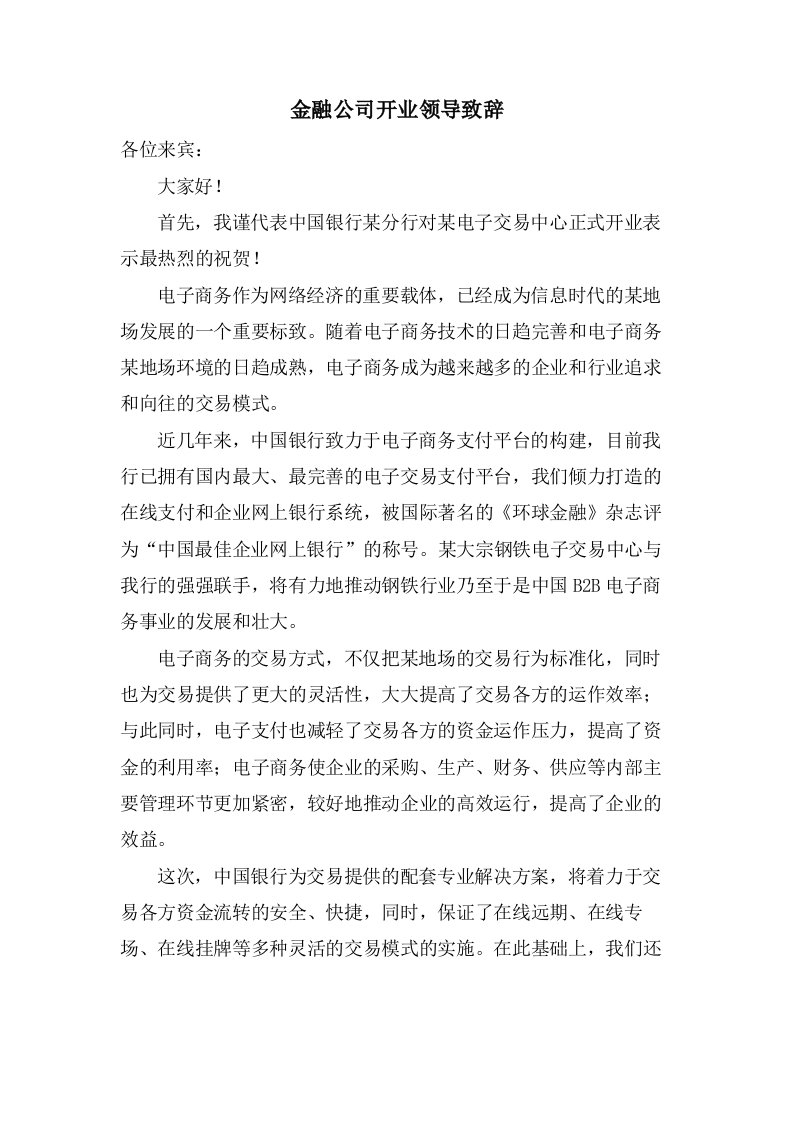 金融公司开业领导致辞