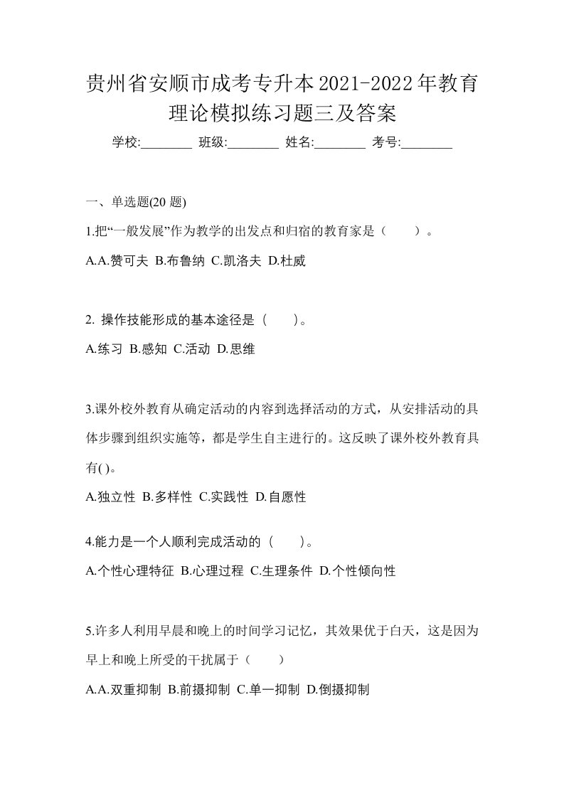 贵州省安顺市成考专升本2021-2022年教育理论模拟练习题三及答案