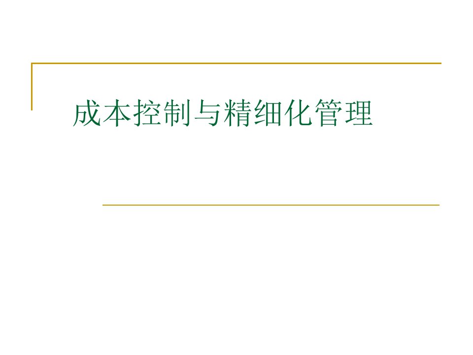 成本控制与精细化管理