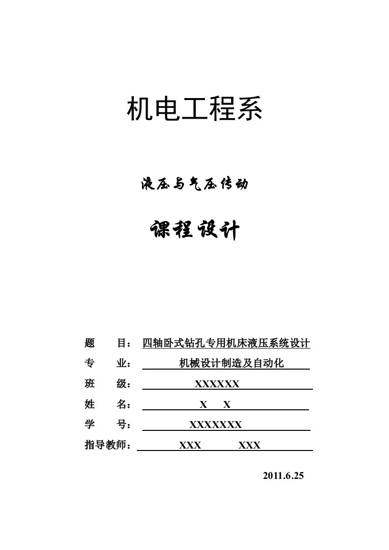 液压与气压传动课程设计-四轴卧式钻孔专用机床液压系统设计