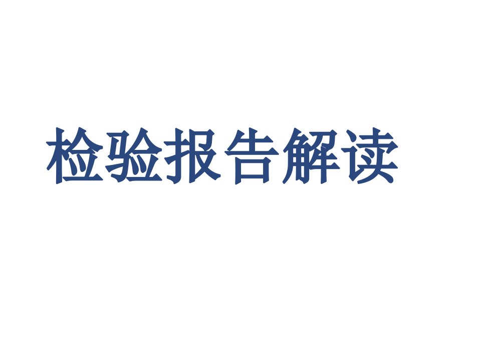 检验报告单解读