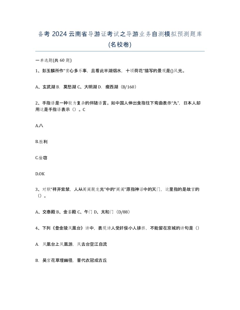 备考2024云南省导游证考试之导游业务自测模拟预测题库名校卷