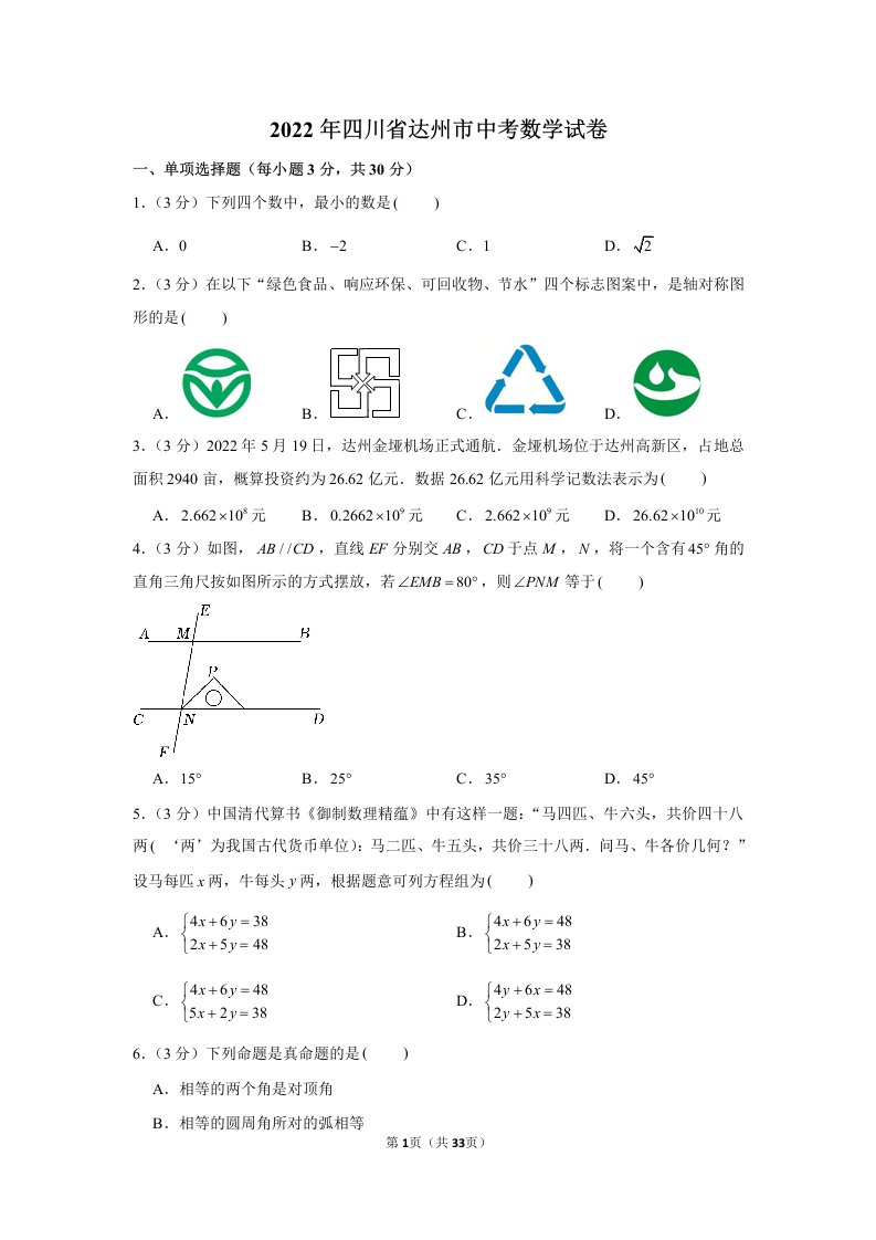 2022年四川省达州市中考数学试卷真题及答案定稿