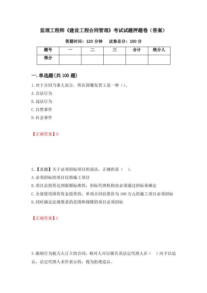 监理工程师建设工程合同管理考试试题押题卷答案34