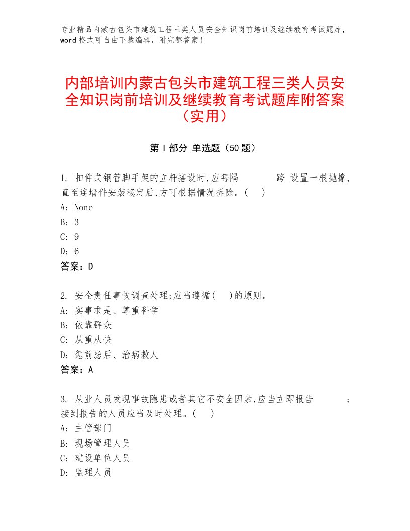 内部培训内蒙古包头市建筑工程三类人员安全知识岗前培训及继续教育考试题库附答案（实用）