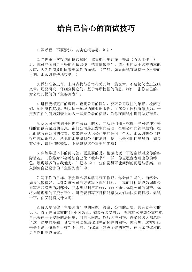 给自己信心的面试技巧