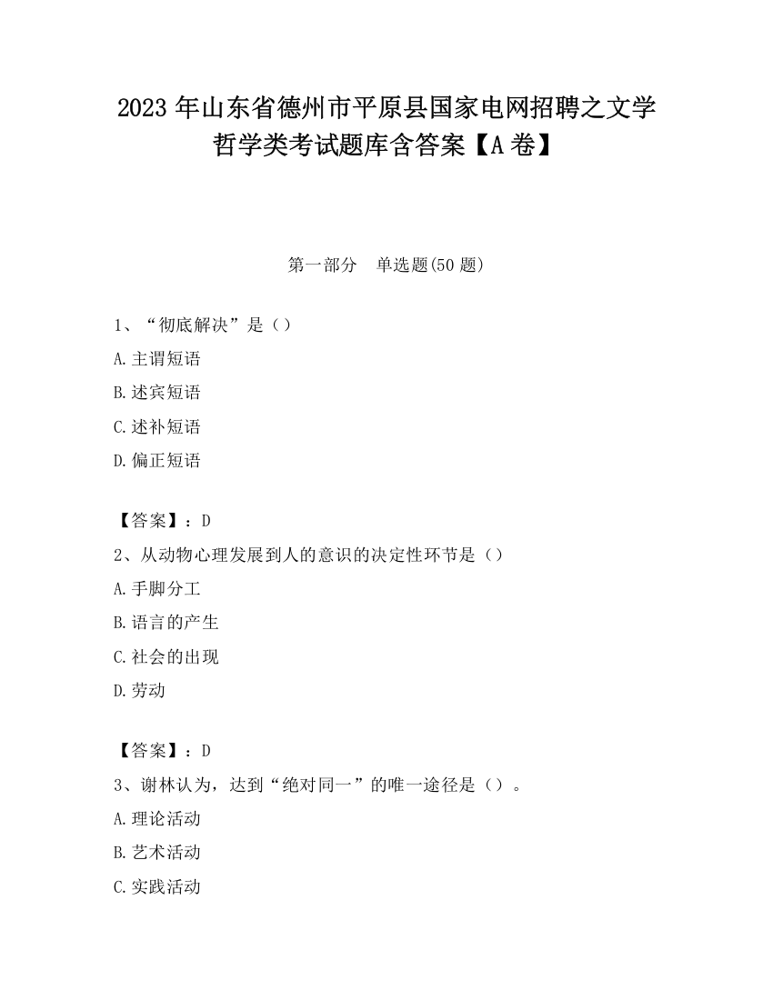 2023年山东省德州市平原县国家电网招聘之文学哲学类考试题库含答案【A卷】