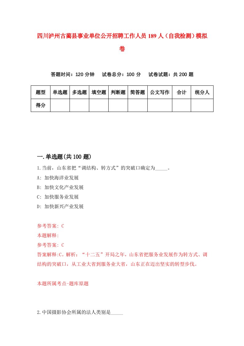 四川泸州古蔺县事业单位公开招聘工作人员189人自我检测模拟卷5