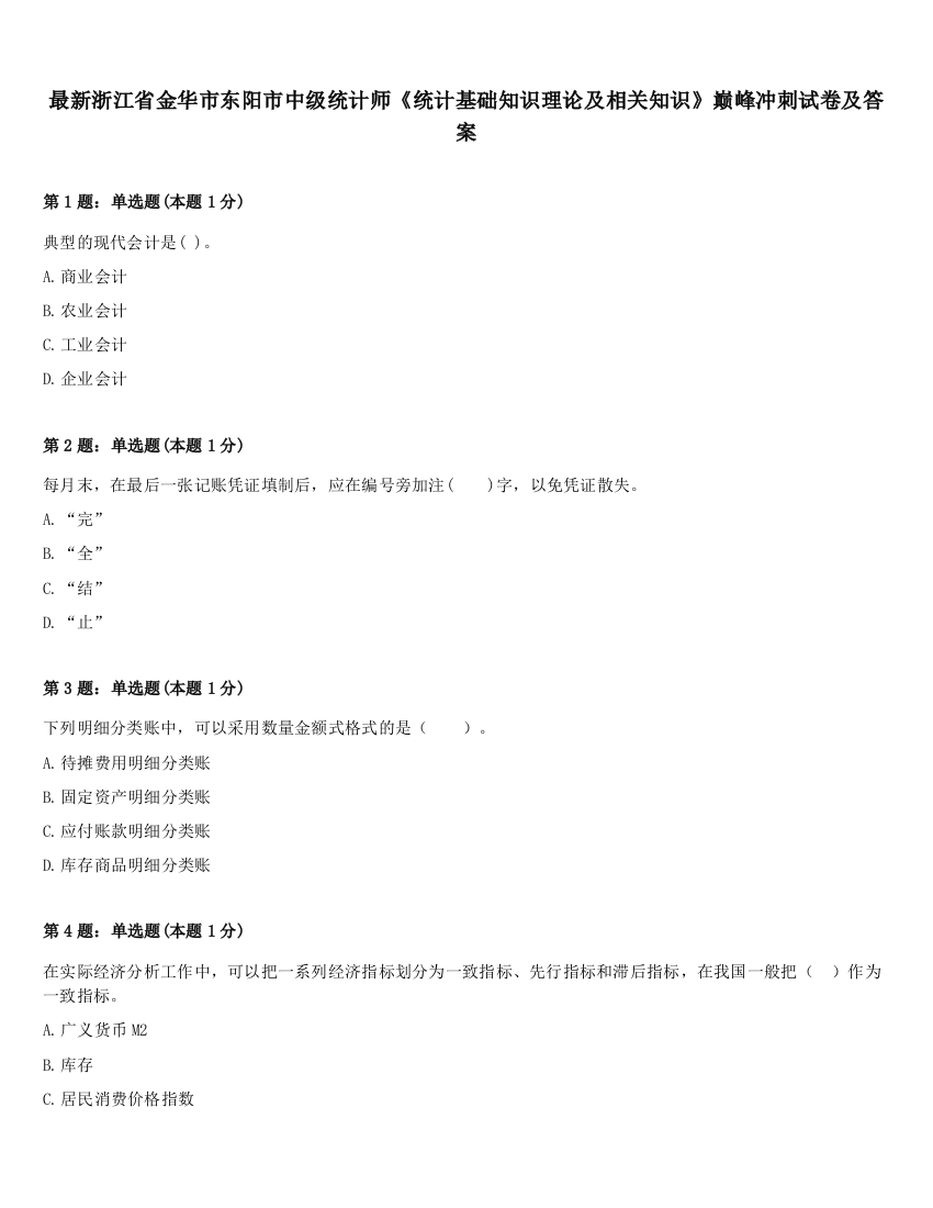 最新浙江省金华市东阳市中级统计师《统计基础知识理论及相关知识》巅峰冲刺试卷及答案