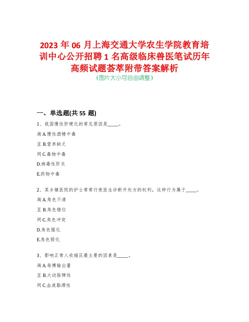 2023年06月上海交通大学农生学院教育培训中心公开招聘1名高级临床兽医笔试历年高频试题荟萃附带答案解析-0