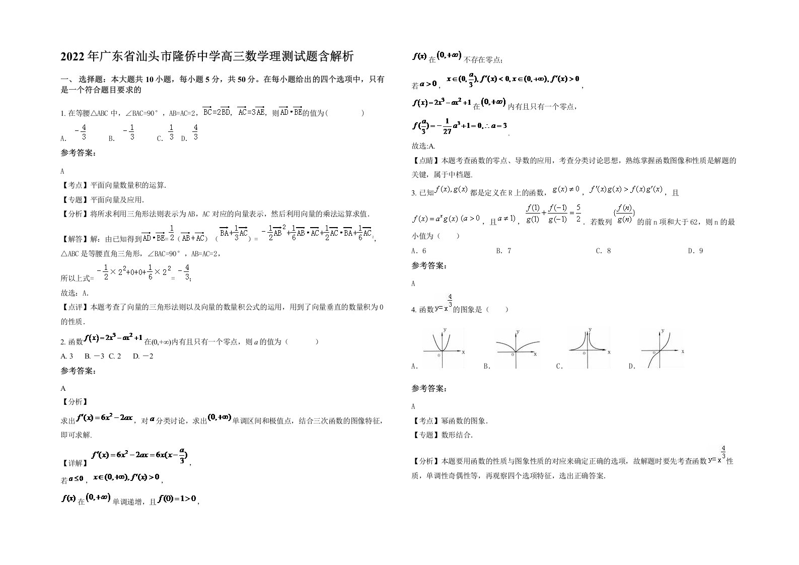 2022年广东省汕头市隆侨中学高三数学理测试题含解析