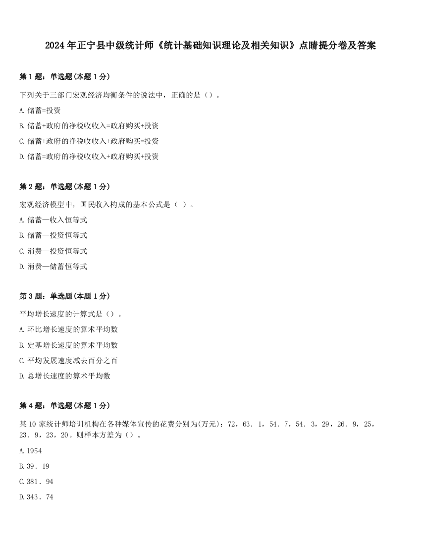 2024年正宁县中级统计师《统计基础知识理论及相关知识》点睛提分卷及答案