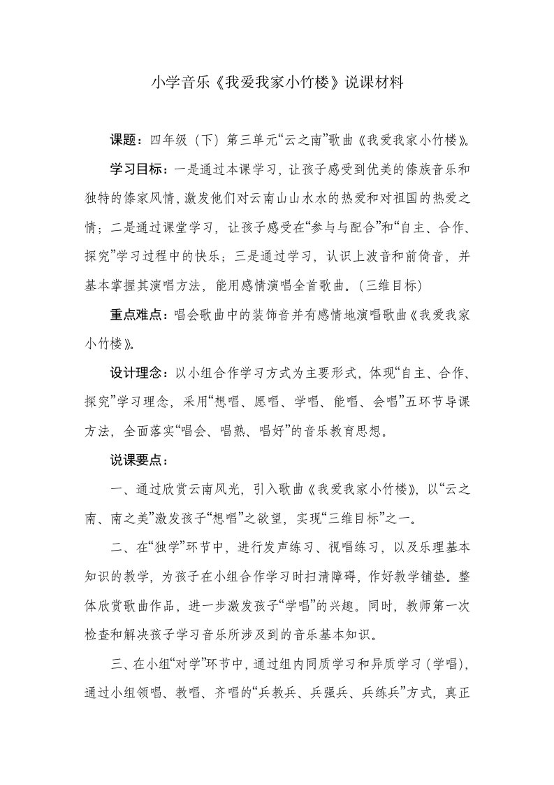 《我爱我家小竹楼》说课材料