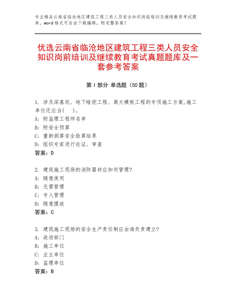 优选云南省临沧地区建筑工程三类人员安全知识岗前培训及继续教育考试真题题库及一套参考答案