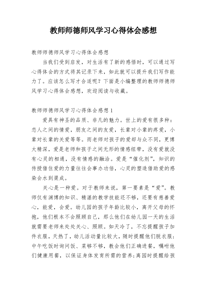 教师师德师风学习心得体会感想