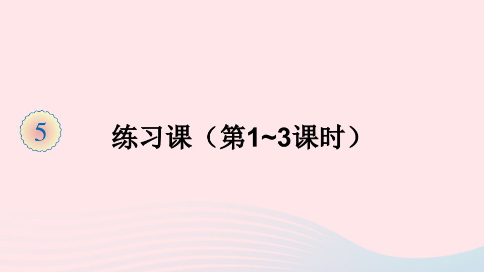 三年级数学上册5倍的认识练习课第1_3课时课件新人教版