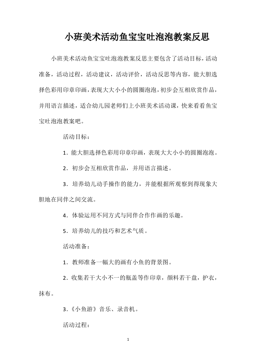 小班美术活动鱼宝宝吐泡泡教案反思