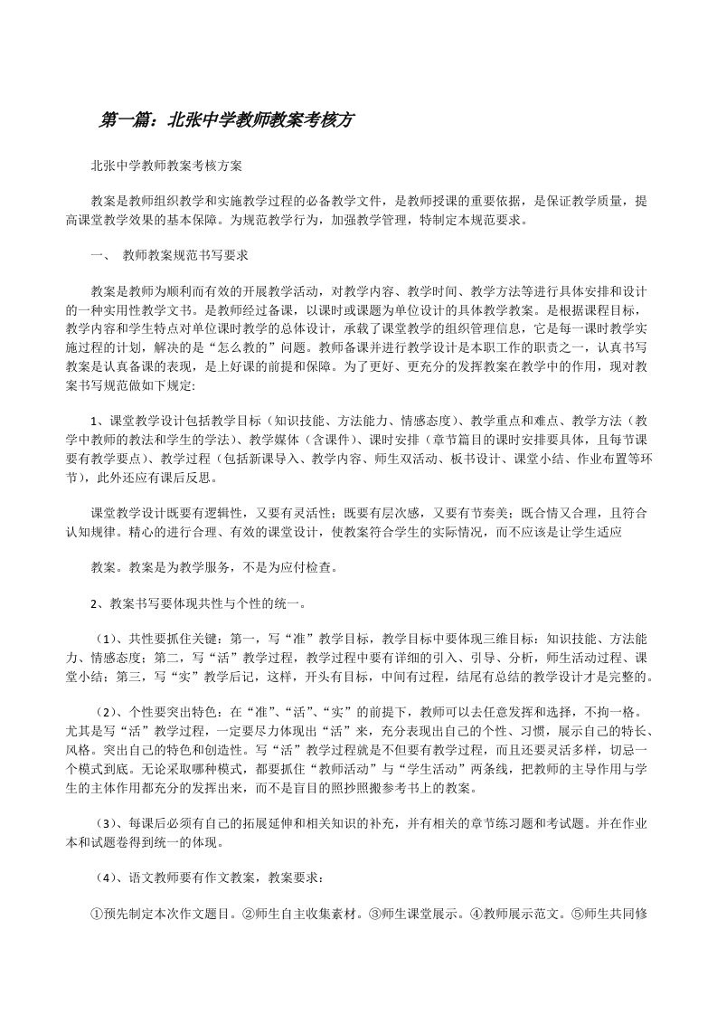 北张中学教师教案考核方（5篇）[修改版]