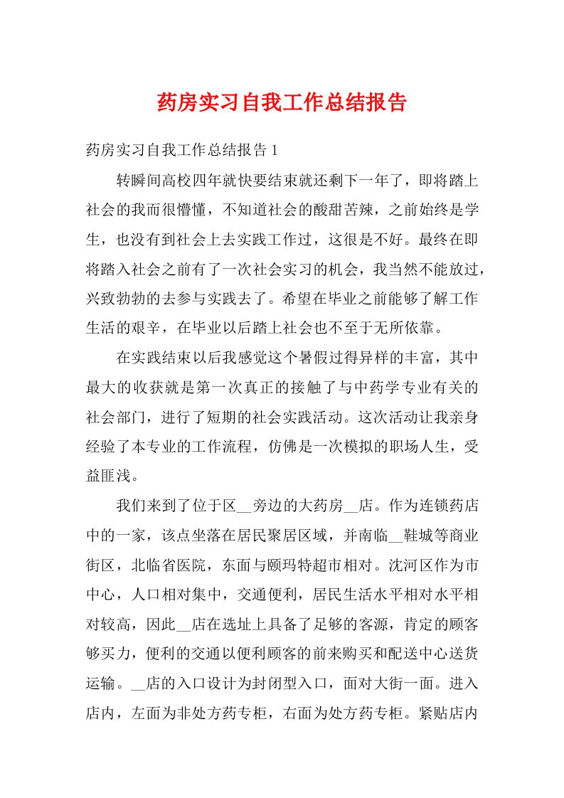 药房实习自我工作总结报告