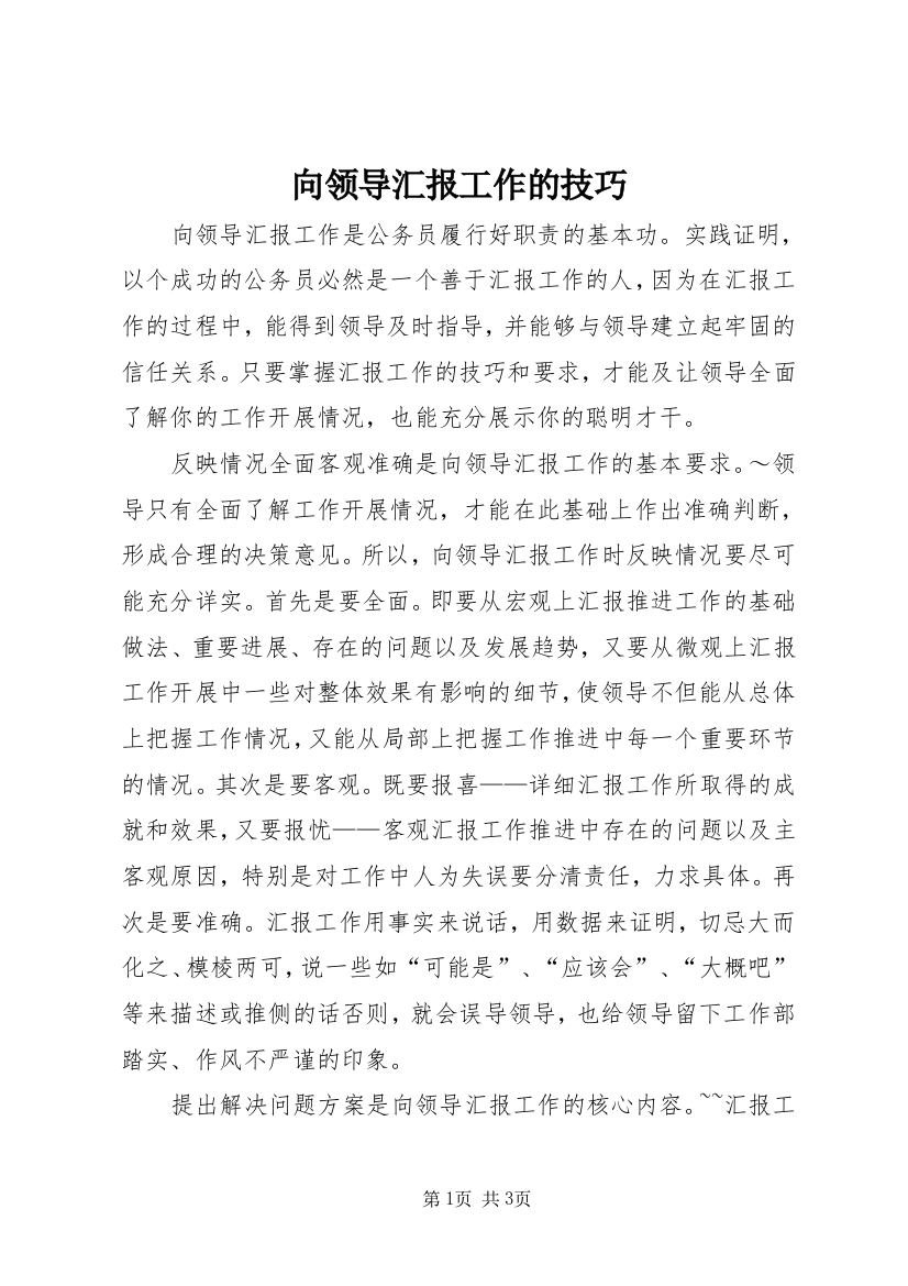 向领导汇报工作的技巧