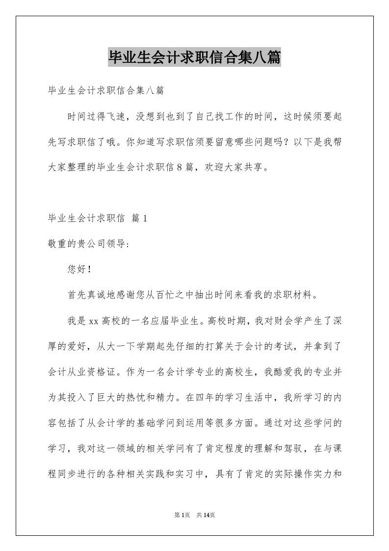 毕业生会计求职信合集八篇