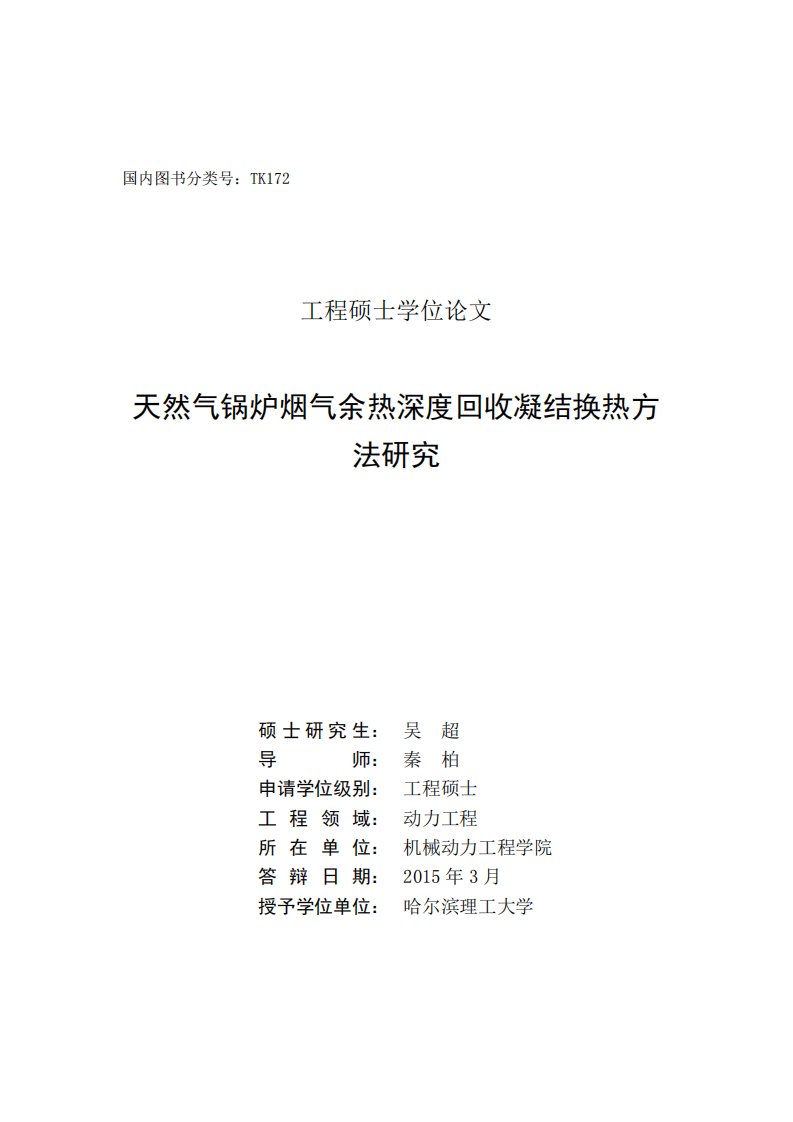 天然气锅炉烟气余热深度回收凝结换热方法的分析研究