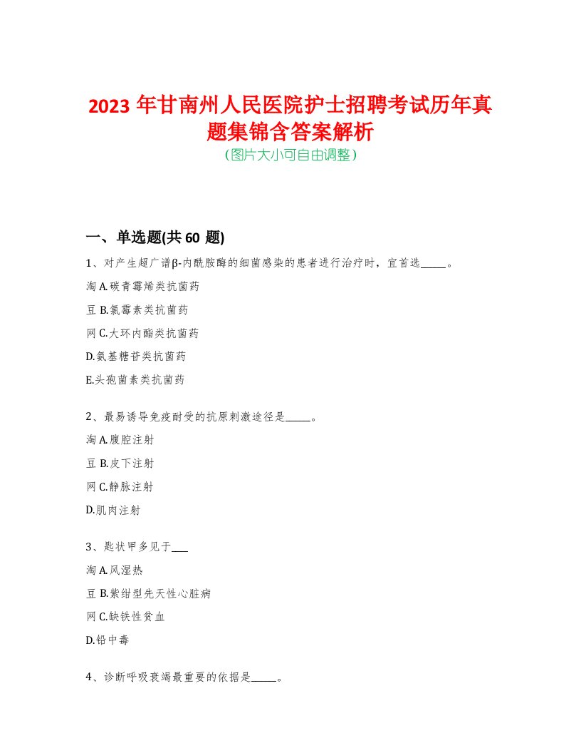 2023年甘南州人民医院护士招聘考试历年真题集锦含答案解析