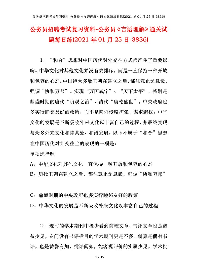 公务员招聘考试复习资料-公务员言语理解通关试题每日练2021年01月25日-3836