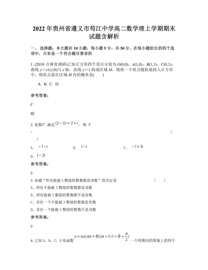 2022年贵州省遵义市苟江中学高二数学理上学期期末试题含解析