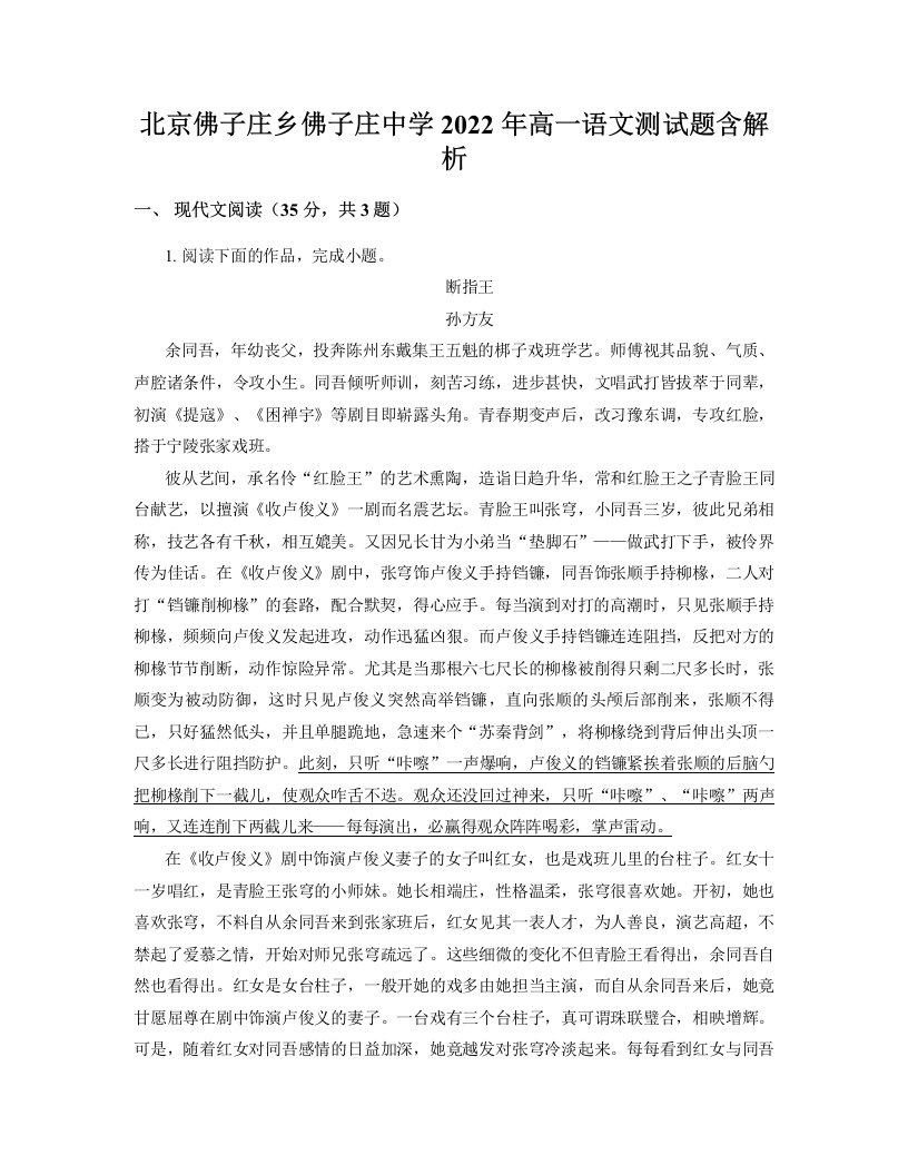 北京佛子庄乡佛子庄中学2022年高一语文测试题含解析