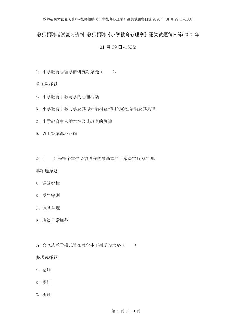 教师招聘考试复习资料-教师招聘小学教育心理学通关试题每日练2020年01月29日-1506