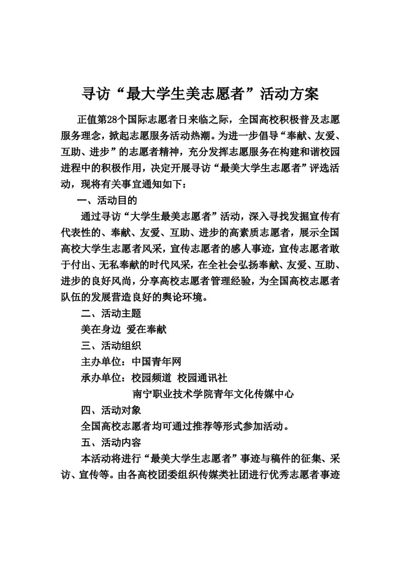 寻访最美大学生志愿者活动方案