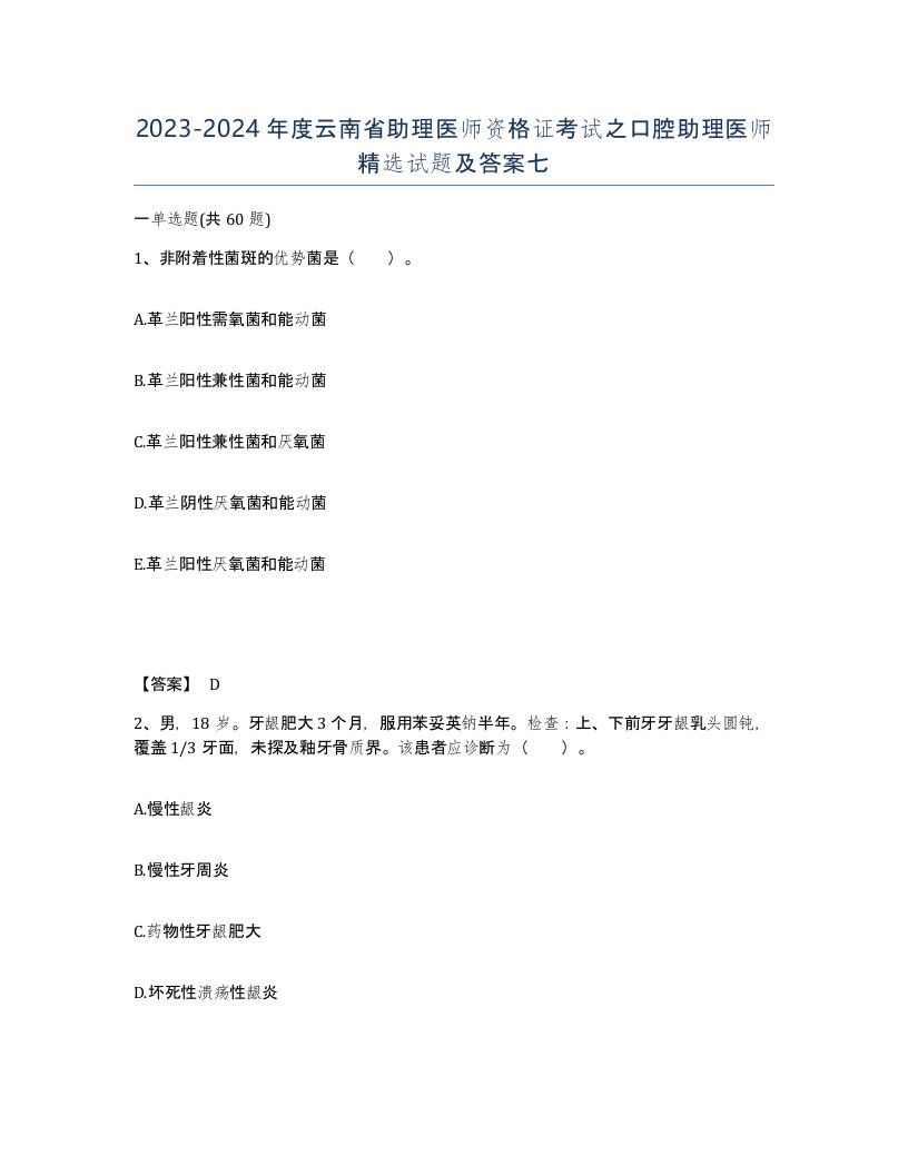 2023-2024年度云南省助理医师资格证考试之口腔助理医师试题及答案七